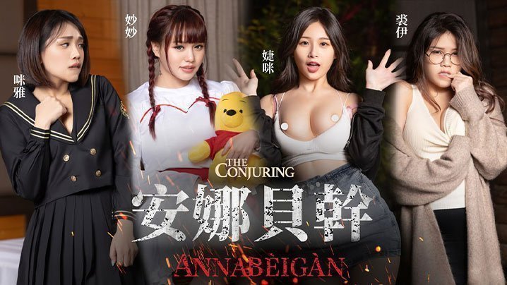JVID女神安娜纯爱中出 打破禁忌诅咒
