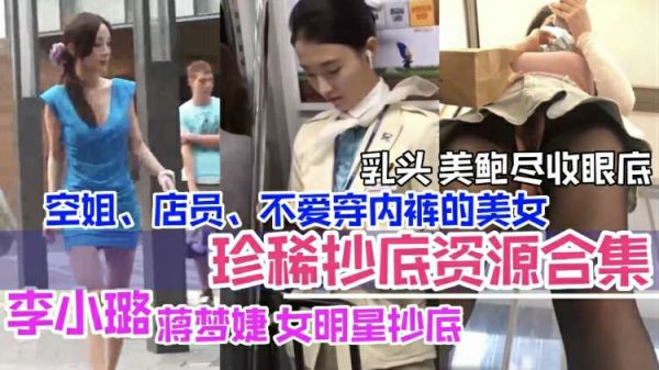 李小璐领衔！女明星与空姐店员偷拍精选：美乳嫩穴无码尽露，私处春光一览无遗！