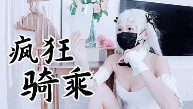 黑丝兔女郎狂野骑乘 原版私拍完整流出